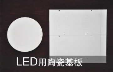 LED用陶瓷基板