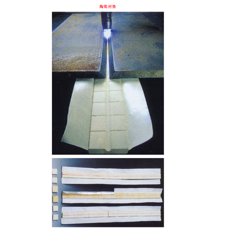 焊接陶瓷衬垫